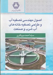 نمایش جزئیات برای  اصول مهندسي تصفيه آب و طراحي تصفيه خانه هاي آب شرب و صنعت تصویر  اصول مهندسي تصفيه آب و طراحي تصفيه خانه هاي آب شرب و صنعت