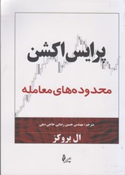 نمایش جزئیات برای  پرايس اكشن: محدوده هاي معامله تصویر  پرايس اكشن: محدوده هاي معامله