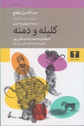 نمایش جزئیات برای  كليله و دمنه تصویر  كليله و دمنه
