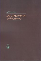 نمایش جزئیات برای  هنر انجام پژوهش كيفي: از مسئلهيابي تا نگارش تصویر  هنر انجام پژوهش كيفي: از مسئلهيابي تا نگارش