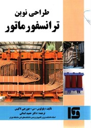 نمایش جزئیات برای  طراحي نوين ترانسفور ماتور تصویر  طراحي نوين ترانسفور ماتور