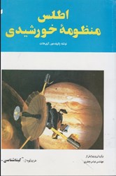 نمایش جزئیات برای  اطلس منظومه خورشيدي تصویر  اطلس منظومه خورشيدي