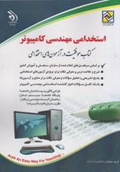 نمایش جزئیات برای  استخدامي مهندسي كامپيوتر: كتاب موفقيت در آزمون استخدامي تصویر  استخدامي مهندسي كامپيوتر: كتاب موفقيت در آزمون استخدامي