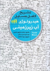 نمایش جزئیات برای  تشريح كامل هيدرولوژي آب زيرزميني تصویر  تشريح كامل هيدرولوژي آب زيرزميني