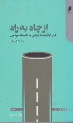 نمایش جزئیات برای  از چاه به راه: گذر از اقتصاد دولتي به اقتصاد مردمي تصویر  از چاه به راه: گذر از اقتصاد دولتي به اقتصاد مردمي