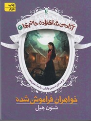 نمایش جزئیات برای  آكادمي شاهزاده خانم ها 3: خواهران فراموش شده تصویر  آكادمي شاهزاده خانم ها 3: خواهران فراموش شده