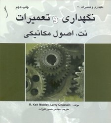 نمایش جزئیات برای  نگهداري و تعميرات نت ، اصول مكانيكي تصویر  نگهداري و تعميرات نت ، اصول مكانيكي