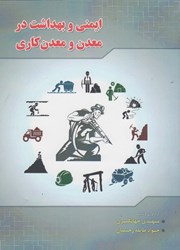 نمایش جزئیات برای  ايمني و بهداشت در معدن و معدن كاري تصویر  ايمني و بهداشت در معدن و معدن كاري