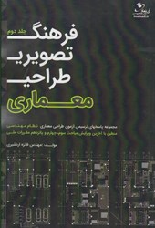 نمایش جزئیات برای  فرهنگ تصويري طراحي معماري ( جلد2 ) تصویر  فرهنگ تصويري طراحي معماري ( جلد2 )