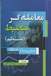 نمایش جزئیات برای  معامله گر منضبط(منظم) تصویر  معامله گر منضبط(منظم)
