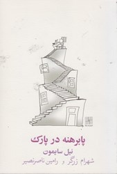 نمایش جزئیات برای  پا برهنه در پارك تصویر  پا برهنه در پارك