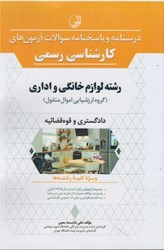 نمایش جزئیات برای  درسنامه و پاسخنامه آزمون هاي كارشناسي رسمي لوازم خانگي و اداري تصویر  درسنامه و پاسخنامه آزمون هاي كارشناسي رسمي لوازم خانگي و اداري