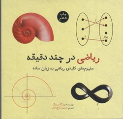 نمایش جزئیات برای  رياضي در چند دقيقه: مفهوم هاي كليدي رياضي به زبان ساده تصویر  رياضي در چند دقيقه: مفهوم هاي كليدي رياضي به زبان ساده
