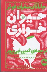 نمایش جزئیات برای  حيوان خواري تصویر  حيوان خواري