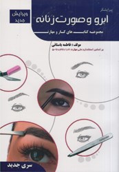 نمایش جزئیات برای  پيرايشگر ابرو و صورت زنانه تصویر  پيرايشگر ابرو و صورت زنانه