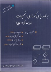 نمایش جزئیات برای  برنامه ريزي نگهداري و تعميرات ( مديريت فني ) تصویر  برنامه ريزي نگهداري و تعميرات ( مديريت فني )