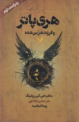 نمایش جزئیات برای  هري پاتر و فرزند نفرين شده تصویر  هري پاتر و فرزند نفرين شده