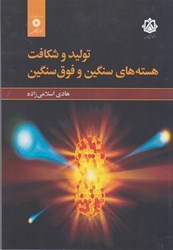 نمایش جزئیات برای  توليد و شكافت هسته هاي سنگين و فوق سنگين تصویر  توليد و شكافت هسته هاي سنگين و فوق سنگين