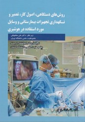 نمایش جزئیات برای  روش هاي دستگاهي ، اصول كار ، تعمير و نگهداري تجهيزات بيمارستاني و وسايل مورد استفاده در هوشبري تصویر  روش هاي دستگاهي ، اصول كار ، تعمير و نگهداري تجهيزات بيمارستاني و وسايل مورد استفاده در هوشبري