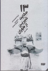 تصویر  13حكايت شيرين از طهران: كتاب اول +dvd