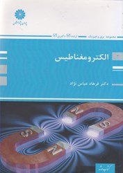 نمایش جزئیات برای  الكترومغناطيس ( درس و كنكور ) تصویر  الكترومغناطيس ( درس و كنكور )