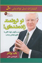 نمایش جزئیات برای  تو ثروتمند زاده شده اي! : بدست آوردن ثروت كافي با قانون ارتعاش و جذب تصویر  تو ثروتمند زاده شده اي! : بدست آوردن ثروت كافي با قانون ارتعاش و جذب