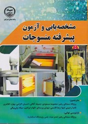 نمایش جزئیات برای  مشخصه يابي و آزمون پيشرفته منسوجات تصویر  مشخصه يابي و آزمون پيشرفته منسوجات