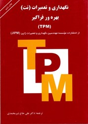 نمایش جزئیات برای  نگهداري و تعميرات ( نت ) بهره ور فراگير ( TPM ) تصویر  نگهداري و تعميرات ( نت ) بهره ور فراگير ( TPM )