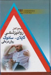نمایش جزئیات برای  مرجع كامل روانپزشكي كاپلان - سادوك روان درماني تصویر  مرجع كامل روانپزشكي كاپلان - سادوك روان درماني