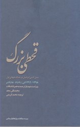 تصویر  قحطي بزرگ: نسل كشي ايرانيان در جنگ جهاني اول