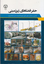 نمایش جزئیات برای  حفر فضاهاي زيرزميني تصویر  حفر فضاهاي زيرزميني