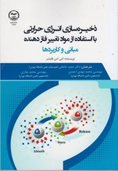نمایش جزئیات برای  ذخيره سازي انرژي حرارتي با استفاده از مواد تغيير فازدهنده مباني و كاربردها تصویر  ذخيره سازي انرژي حرارتي با استفاده از مواد تغيير فازدهنده مباني و كاربردها