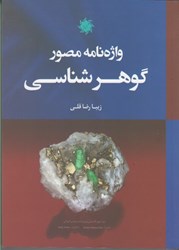 نمایش جزئیات برای  واژه نامه مصور گوهر شناسي تصویر  واژه نامه مصور گوهر شناسي