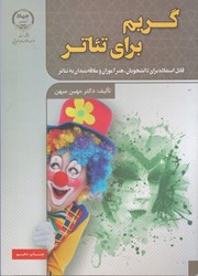 نمایش جزئیات برای  گريم براي تئاتر تصویر  گريم براي تئاتر