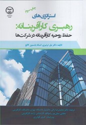 نمایش جزئیات برای  استراتژي هاي رهبري كارآفرينانه: حفظ روحيه كارآفرينانه در شركت ها تصویر  استراتژي هاي رهبري كارآفرينانه: حفظ روحيه كارآفرينانه در شركت ها