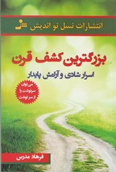 نمایش جزئیات برای  بزرگترين كشف قرن: اسرار شادي و آرامش پايدار تصویر  بزرگترين كشف قرن: اسرار شادي و آرامش پايدار
