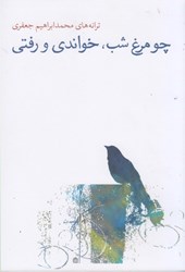 نمایش جزئیات برای  چو مرغ شب خواندي و رفتي تصویر  چو مرغ شب خواندي و رفتي