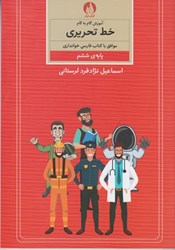 تصویر  آموزش گام به گام خط تحريري: موافق با كتاب فارسي خوانداري پايه ي ششم