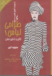 نمایش جزئیات برای  طراحي لباس 1 تاثير و تدايي خطي تصویر  طراحي لباس 1 تاثير و تدايي خطي