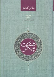 نمایش جزئیات برای  هفت پيكر تصویر  هفت پيكر