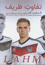 نمایش جزئیات برای  تفاوت ظريف: فيليپ لام (چگونه مي توان در فوتبال مدرن به بازيكن بزرگي تبديل شد) تصویر  تفاوت ظريف: فيليپ لام (چگونه مي توان در فوتبال مدرن به بازيكن بزرگي تبديل شد)