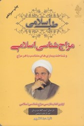 نمایش جزئیات برای  طب اسلامي: مزاج شناسي اسلامي و شناخت بيماري هاي متناسب با هر مزاج تصویر  طب اسلامي: مزاج شناسي اسلامي و شناخت بيماري هاي متناسب با هر مزاج