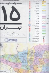 نمایش جزئیات برای  نقشه راهنماي منطقه 15 تهران تصویر  نقشه راهنماي منطقه 15 تهران
