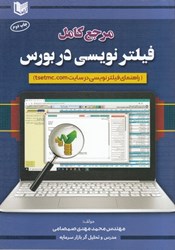 نمایش جزئیات برای  مرجع كامل فيلترنويسي در بورس تصویر  مرجع كامل فيلترنويسي در بورس