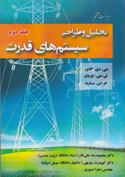 نمایش جزئیات برای  تحليل و طراحي سيستم هاي قدرت جلد دوم تصویر  تحليل و طراحي سيستم هاي قدرت جلد دوم