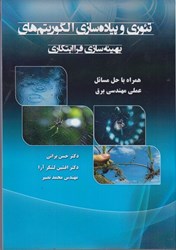 نمایش جزئیات برای  تئوري و پياده سازي الگوريتم هاي بهينه سازي فرا ابتكاري تصویر  تئوري و پياده سازي الگوريتم هاي بهينه سازي فرا ابتكاري