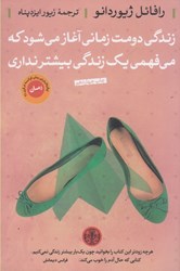 نمایش جزئیات برای  زندگي دومت زماني آغاز مي شود كه مي فهمي يك زندگي بيشتر نداري تصویر  زندگي دومت زماني آغاز مي شود كه مي فهمي يك زندگي بيشتر نداري