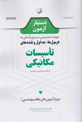 نمایش جزئیات برای  دستيار آزمون تاسيسات مكانيكي: فرمول ها، جداول و نقشه ها تصویر  دستيار آزمون تاسيسات مكانيكي: فرمول ها، جداول و نقشه ها