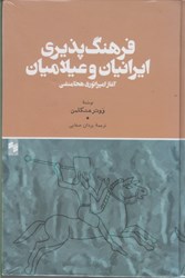 تصویر  فرهنگ پذيري ايرانيان و عيلاميان: آغاز امپراتوري هخامنشي
