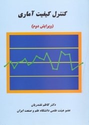 نمایش جزئیات برای  كنترل كيفيت آماري ( ويرايش دوم ) تصویر  كنترل كيفيت آماري ( ويرايش دوم )